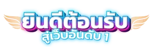 Gram22 นิยามใหม่ของความบันเทิงและการเดิมพันออนไลน์ระดับพรีเมียม 